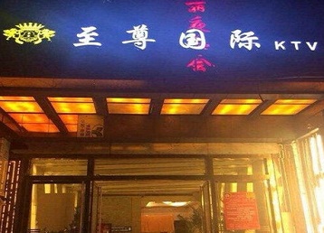 蒸湘哪个KTV少爷男模妹子服务好-至尊国际KTV消费价格服务点评