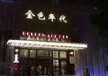蒸湘KTV陪唱男公关哪家最便宜-金色年代KTV便宜消费点评